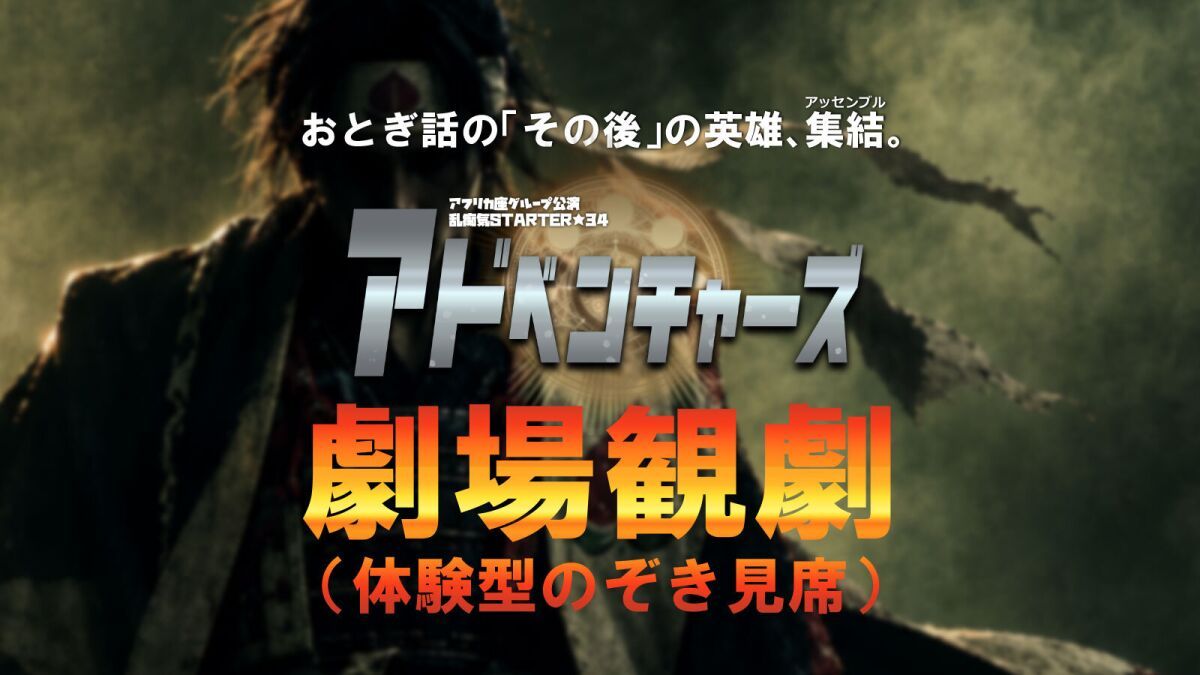 アフリカ座グループ公演 乱痴気STARTER★34 『アドベンチャーズ』