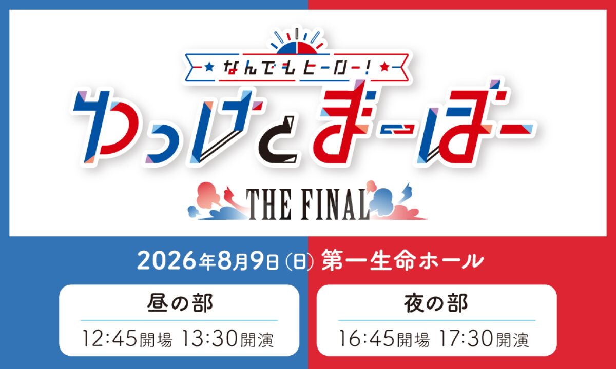 なんでもヒーロー！ゆっけとまーぼー～THE FINAL～