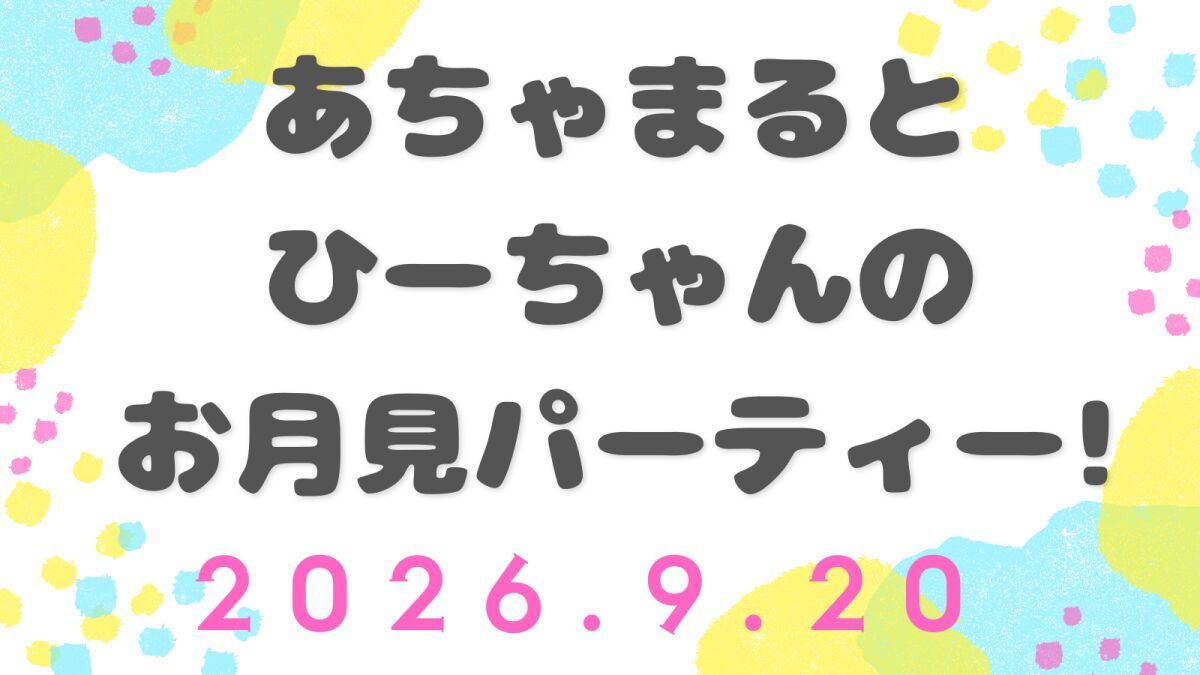 あちゃまるとひーちゃんのお月見パーティー！
