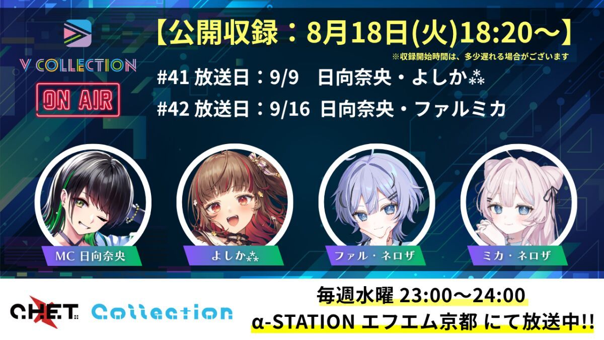 【収録日8月18日】「C.H.E.T. Collection」V Collection コーナー公開収録 視聴チケット【放送予定日9月9日 /9月16日】