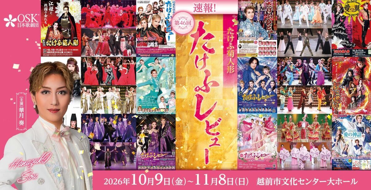 【OSK日本歌劇団】第46回たけふレビューinたけふ菊人形「Moonlight～奏夜曲～」（2026年11月）