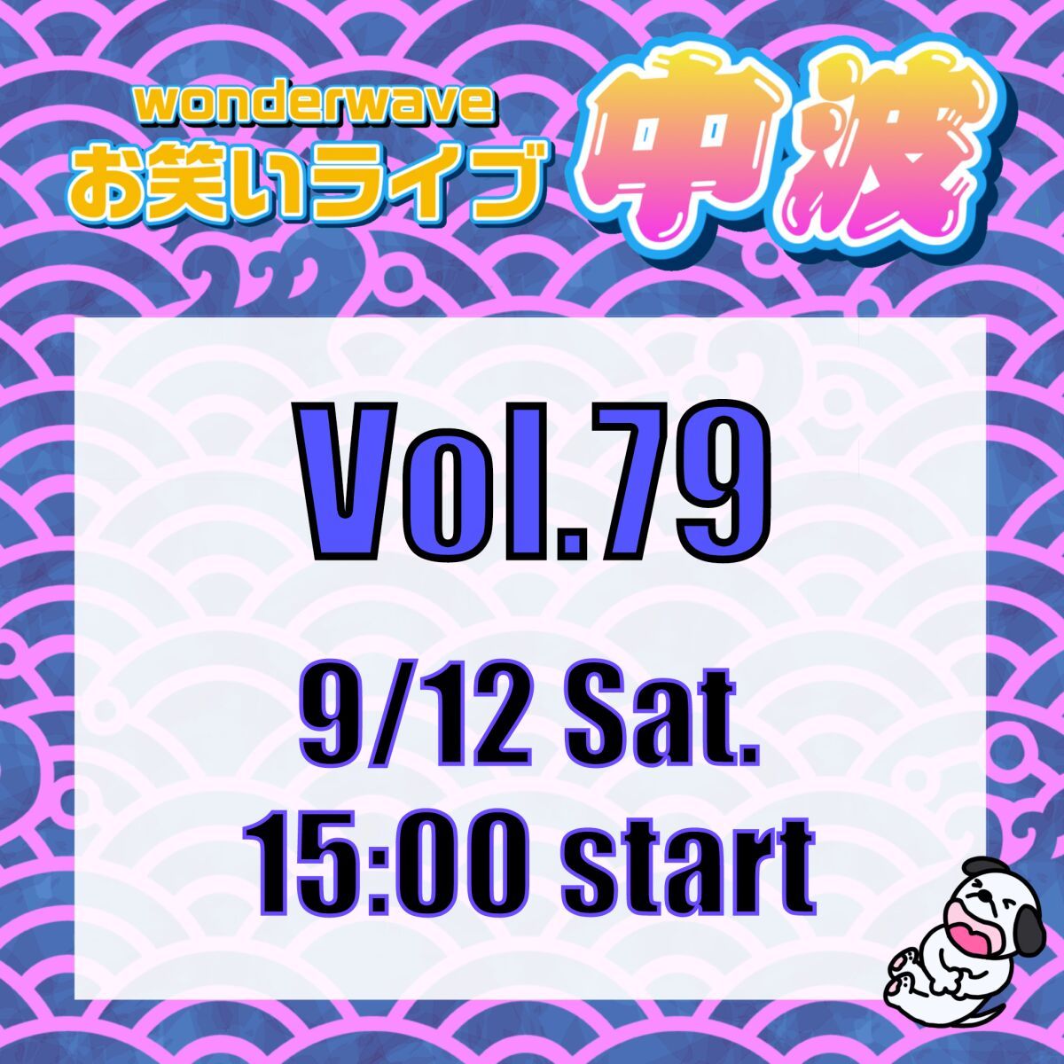 【中波】Wonderwaveお笑いライブVol.79