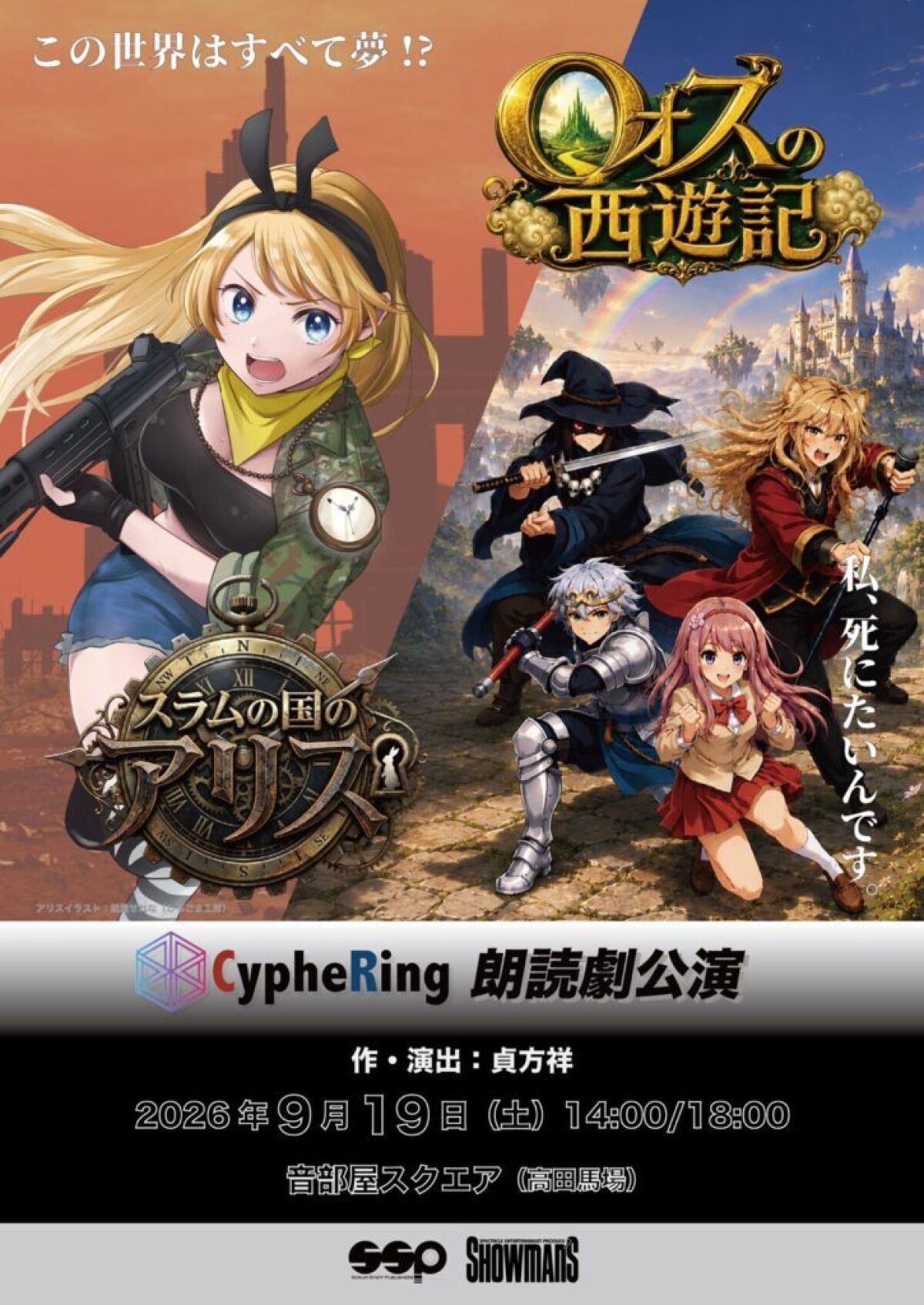 朗読劇「スラムの国のアリス／オズの西遊記」夜公演