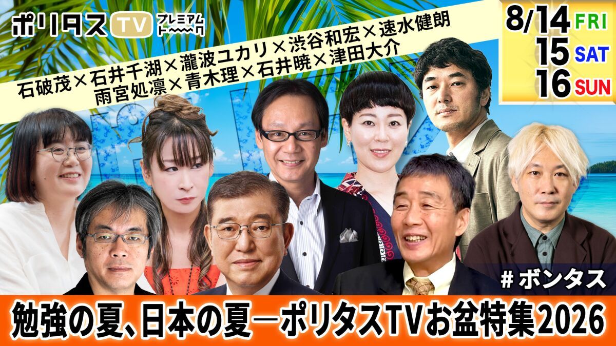 【8.14/8.15/8.16 三夜連続配信！】勉強の夏、日本の夏 ――ポリタスTVお盆特集2026