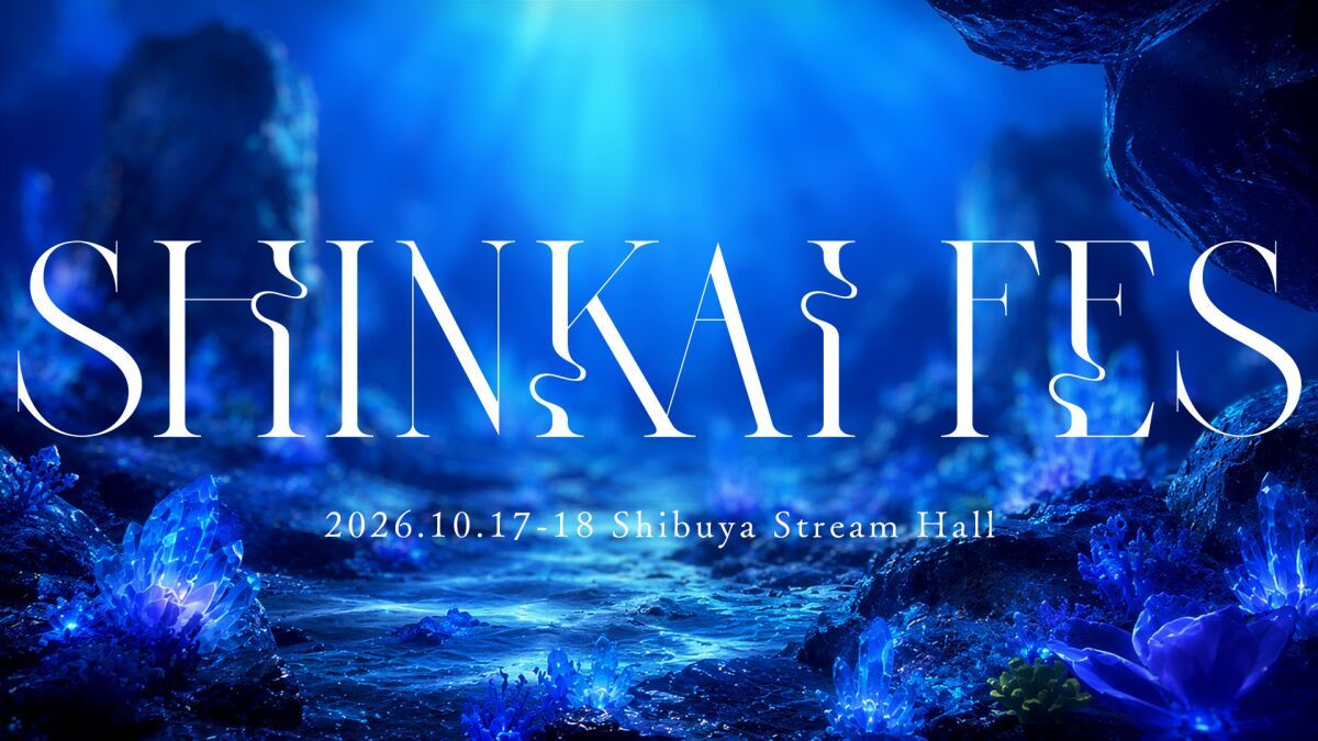 深海フェス2026「超・深海」