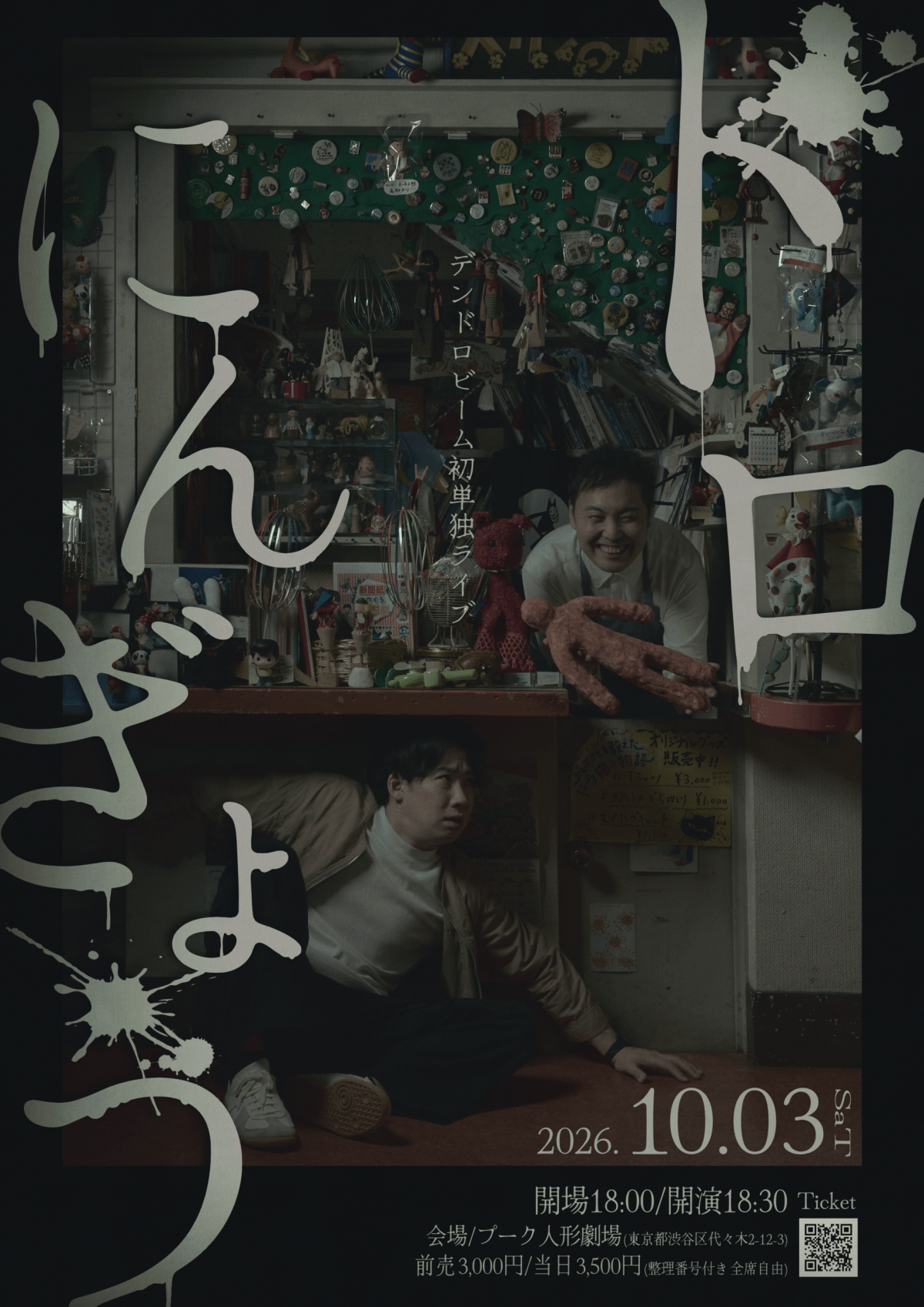 10/3(土)デンドロビーム初単独ライブ「ドロにんぎょう」