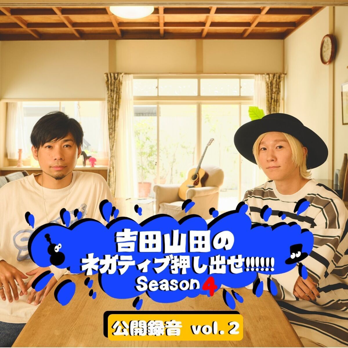 吉田山田のネガティブ押し出せ!!!!!! Season4 公開録音 vol.2
