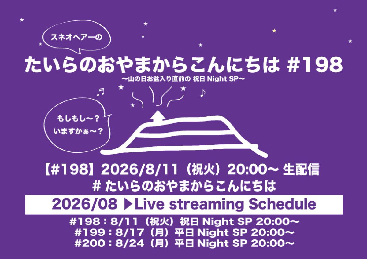 たいらのおやまからこんにちは #198 ～山の日お盆入り直前の祝日NightSP～