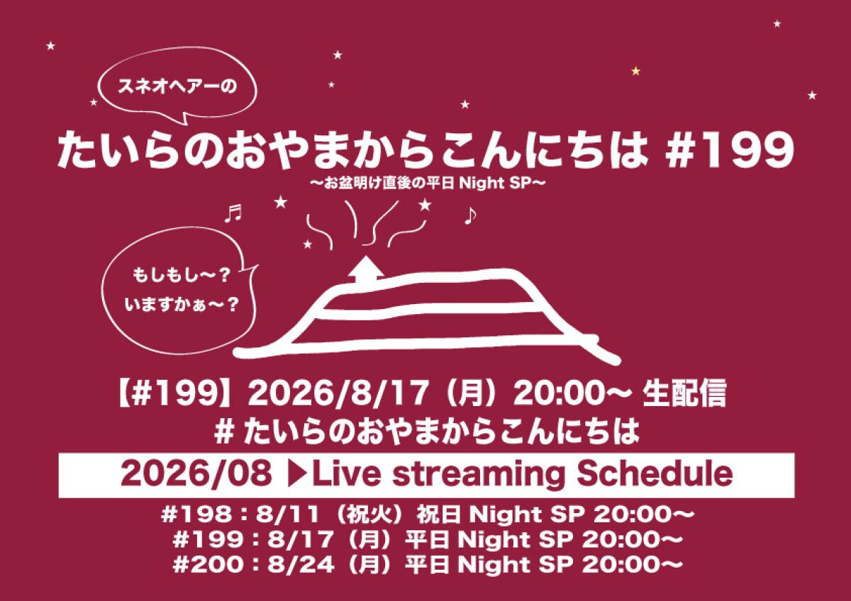 たいらのおやまからこんにちは #199 ～お盆明け直後の平日NightSP～
