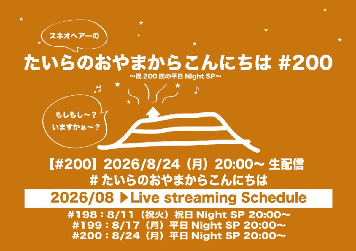 たいらのおやまからこんにちは #200 ～祝200回の平日NightSP～