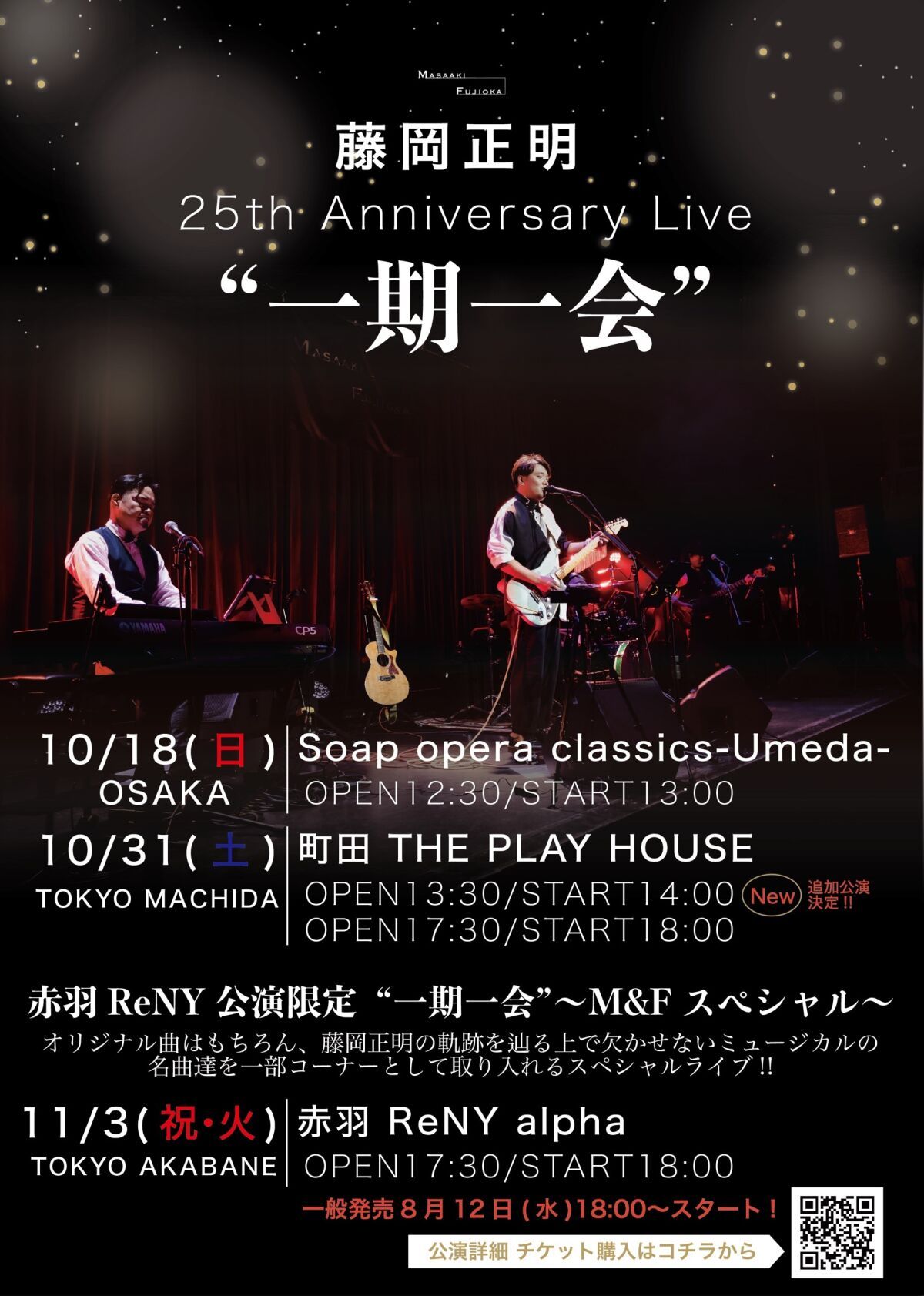 【東京・町田】（14時開演）藤岡正明 25th Anniversary Live “一期一会”