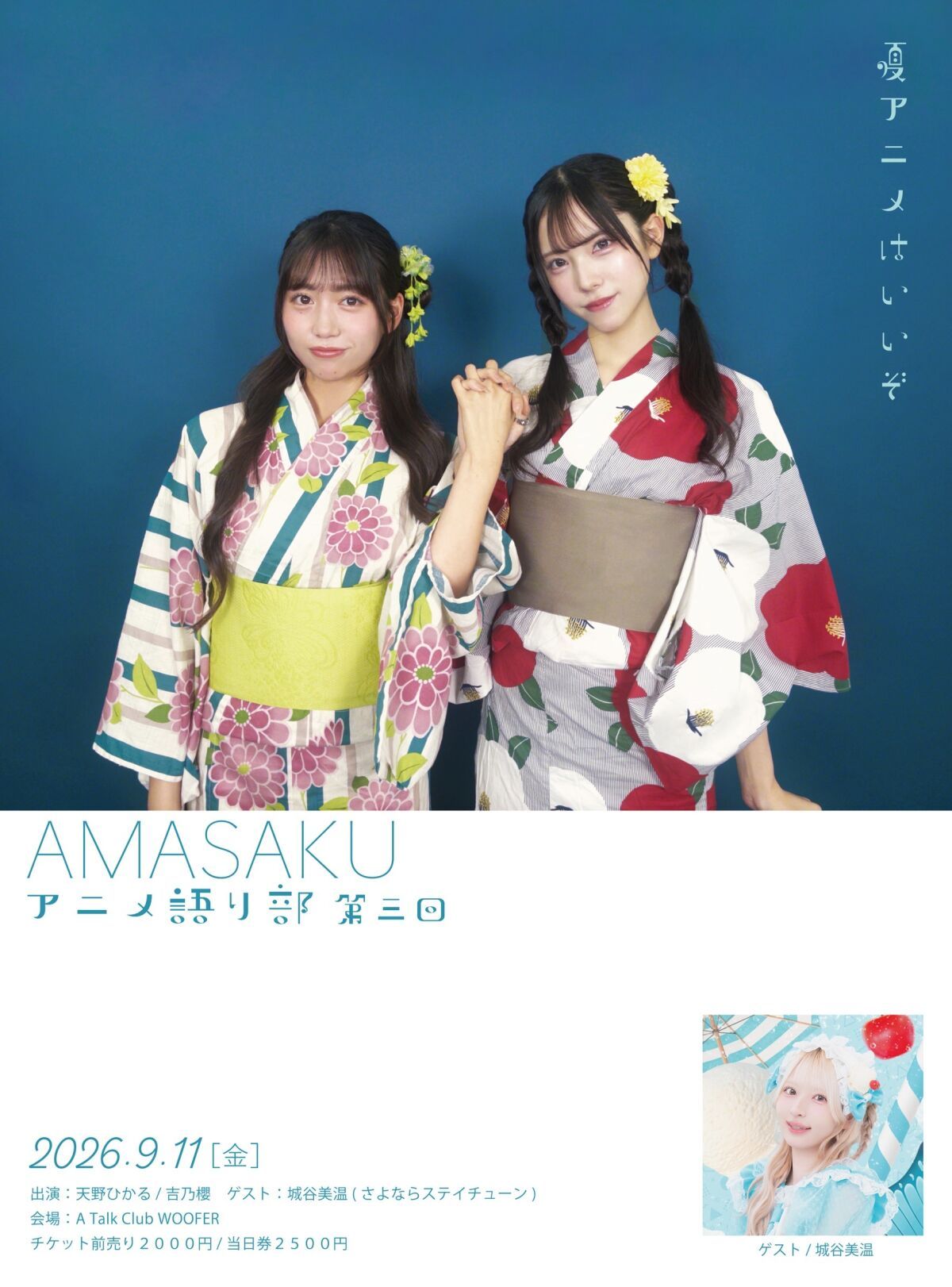 AMASAKU アニメ語り部 第3回 ~夏アニメはいいぞ~