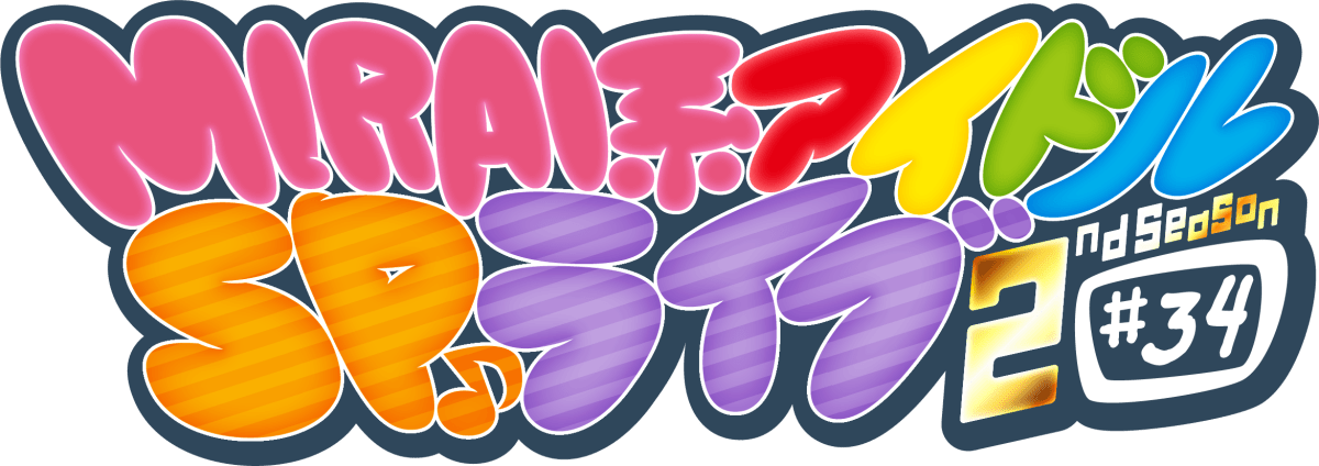 MIRAI系アイドルSPライブ 2ndSeason#34