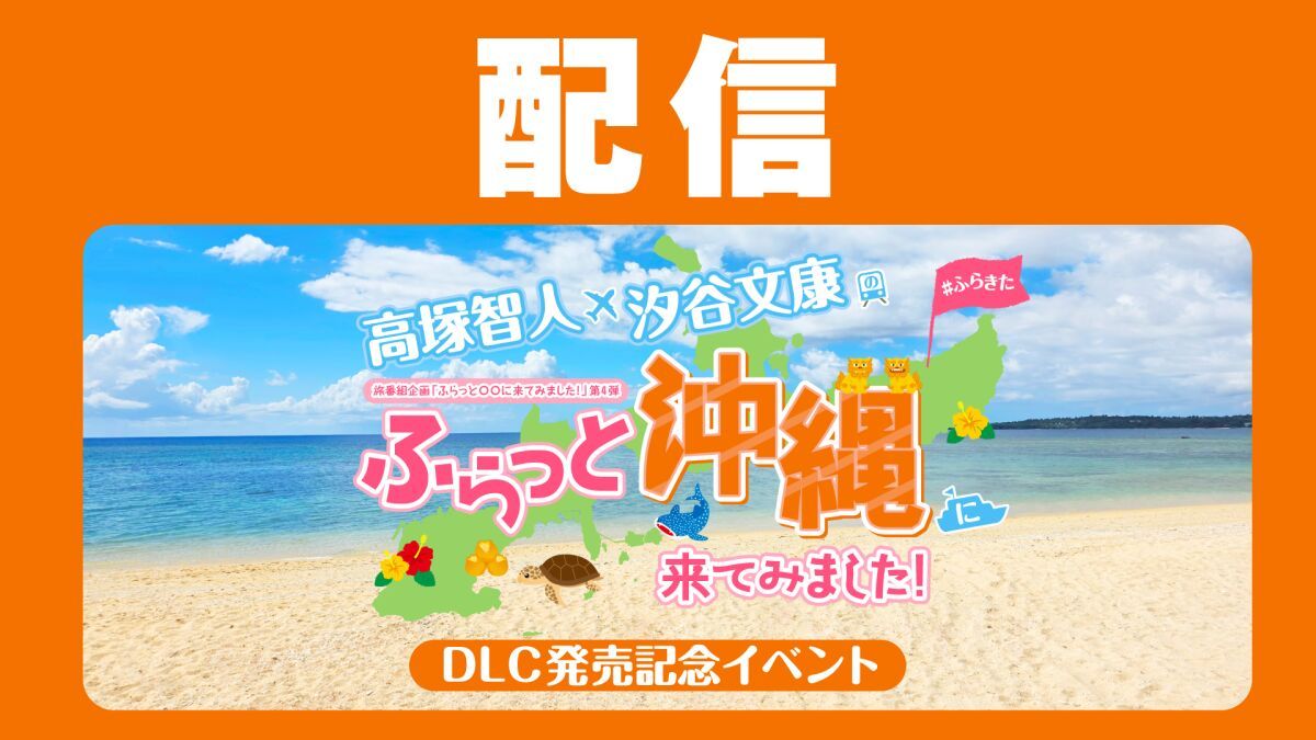 【配信】『高塚智人・汐谷文康のふらっと沖縄に来てみました!』DLC発売記念イベント
