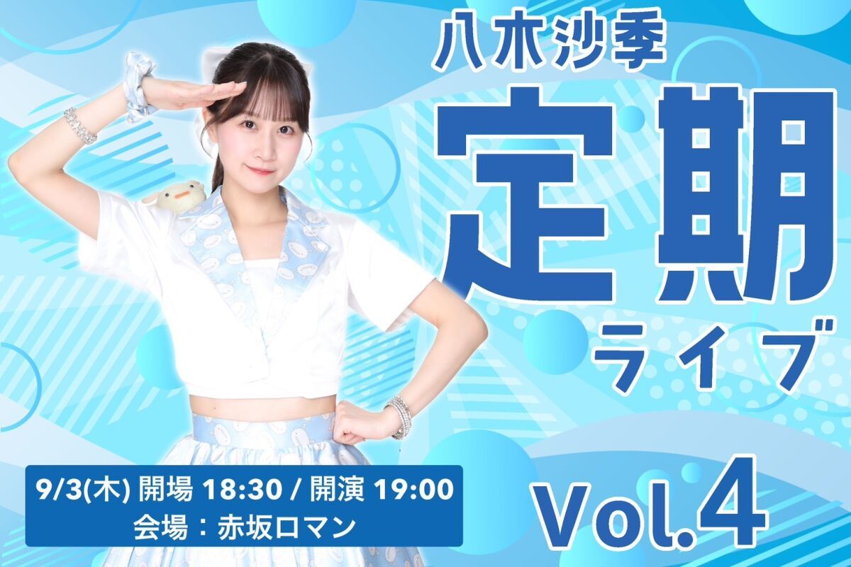 八木沙季定期ライブvol.4