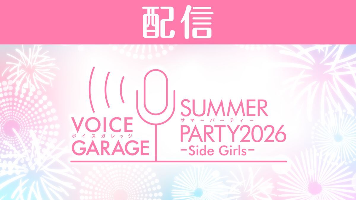 【配信】ボイスガレッジ サマーパーティー 2026〜Side Girls〜