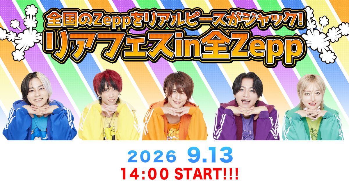 9月13日「Zepp DiverCity（TOKYO）」全国のZeppをリアルピースがジャック！『リアフェスin全Zepp』