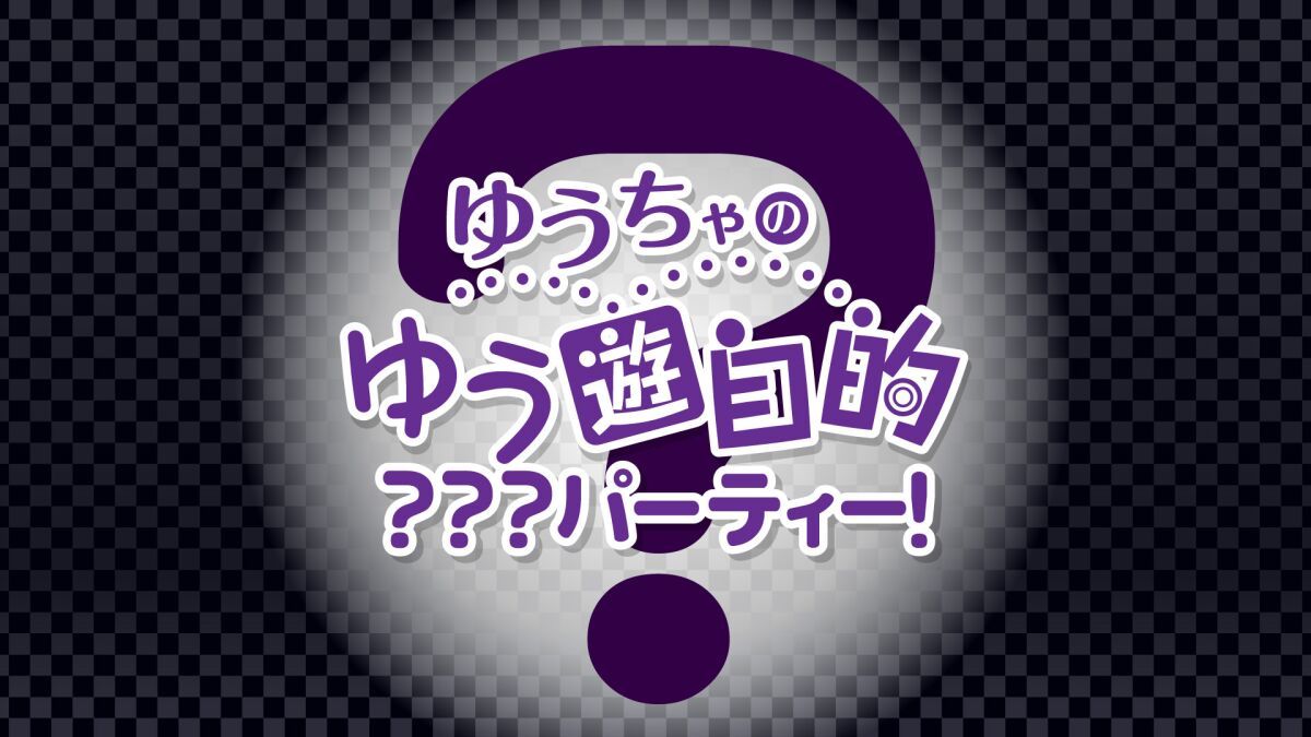 ゆうちゃのゆう遊自的？？？パーティー！