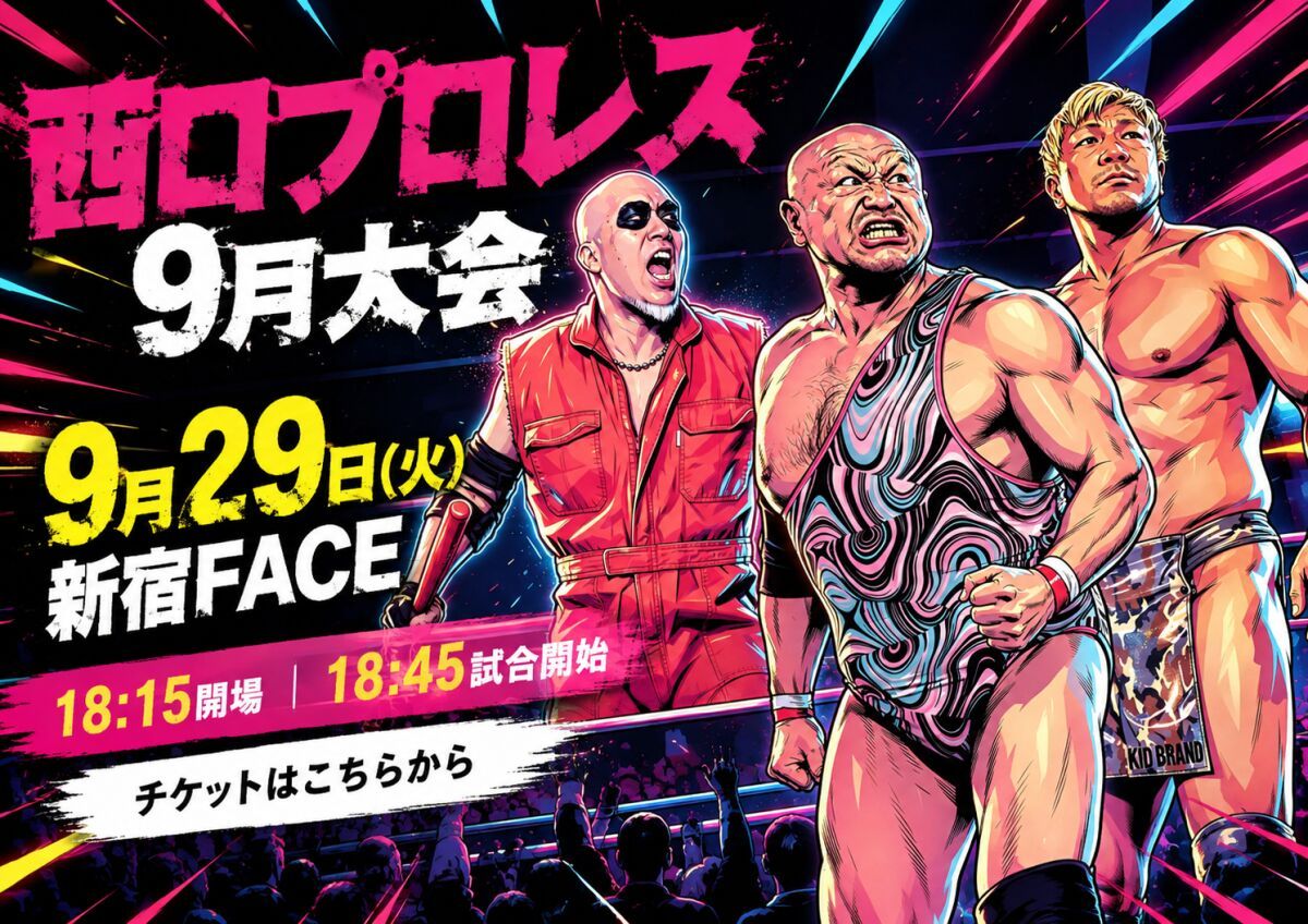 西口DXプロレス【9月大会】