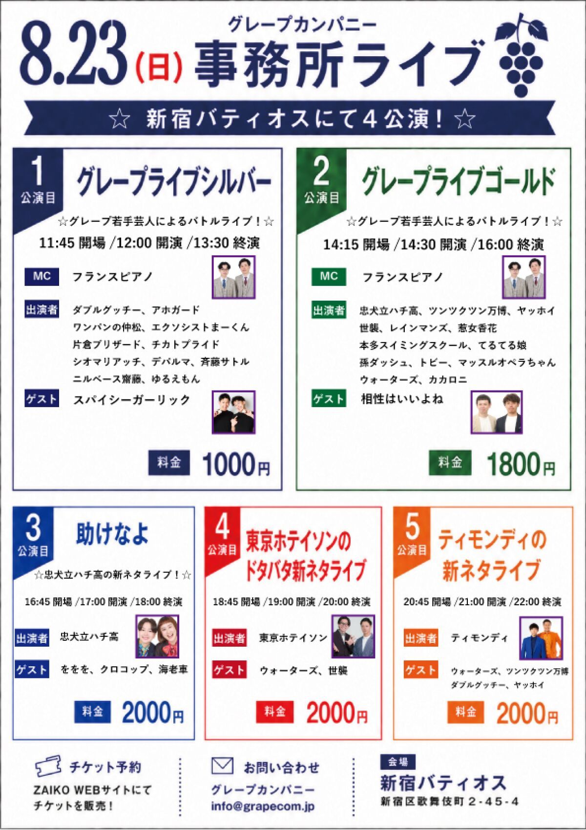 8/23(日)グレープカンパニーライブ