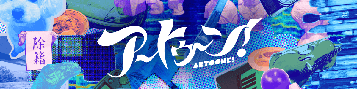 Artoone!Live2026【アーカイブ配信】