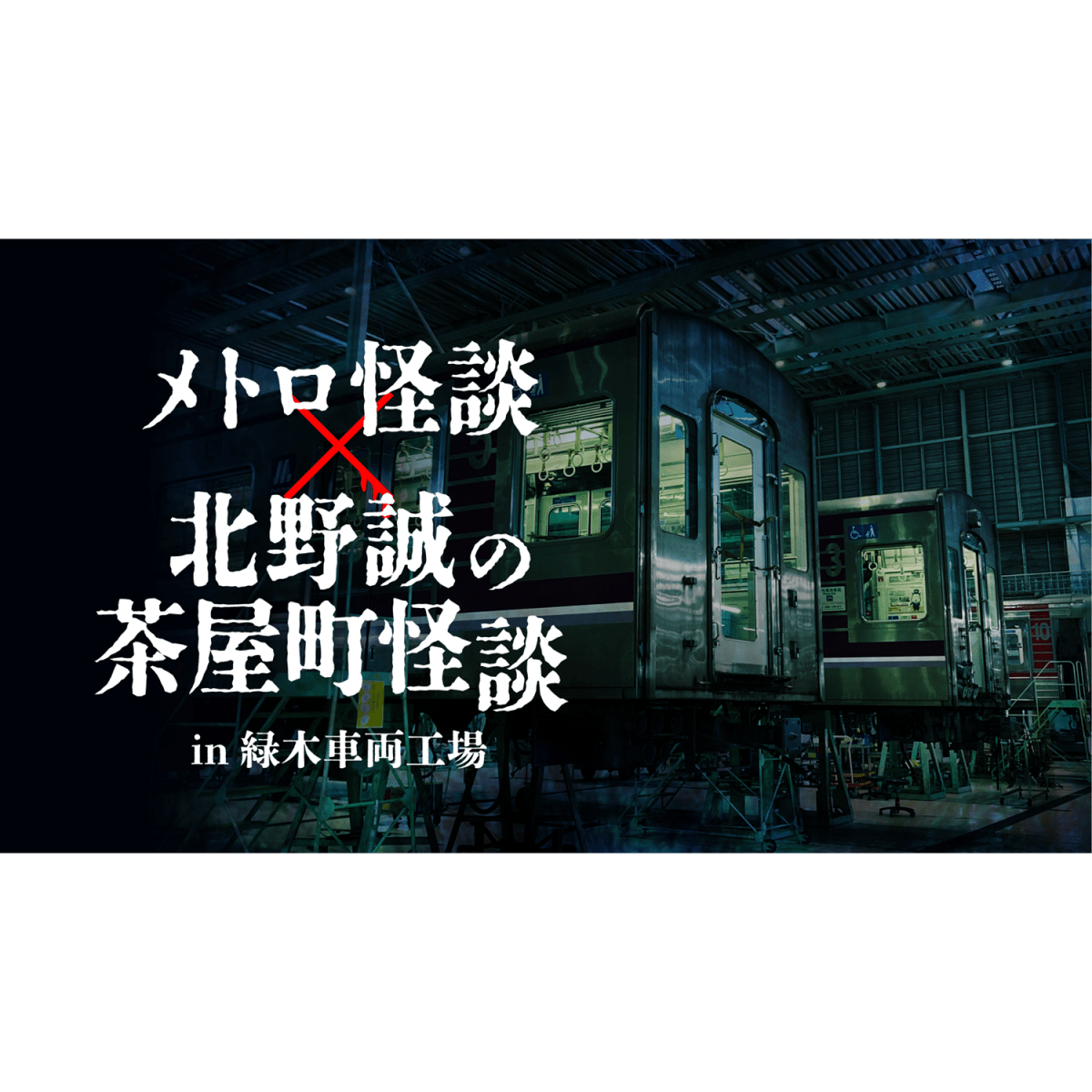 メトロ怪談✕北野誠の茶屋町怪談2026