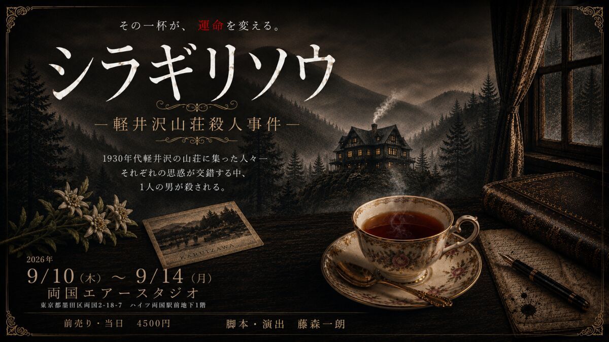 舞台『シラギリソウ〜軽井沢山荘殺人事件〜』9月14日(月)定点カメラ映像