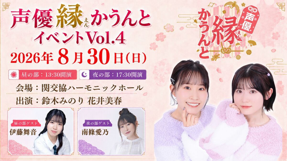 【イベント配信】声優縁かうんとイベント Vol.4