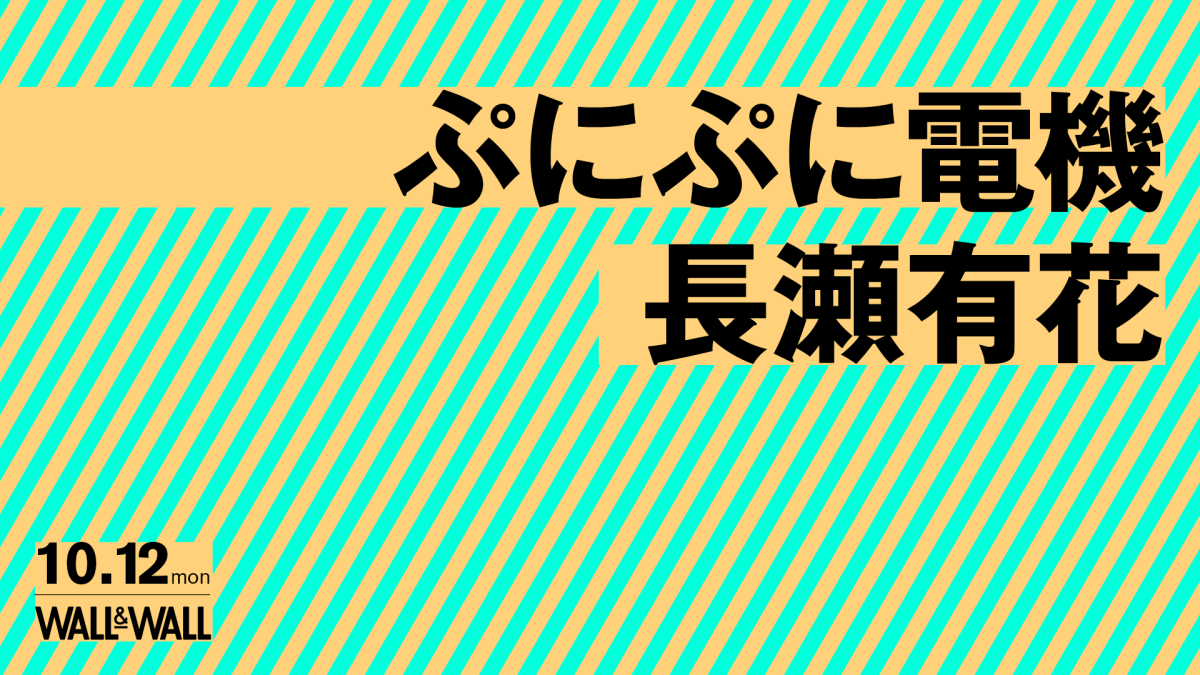 ぷにぷに電機 / 長瀬有花