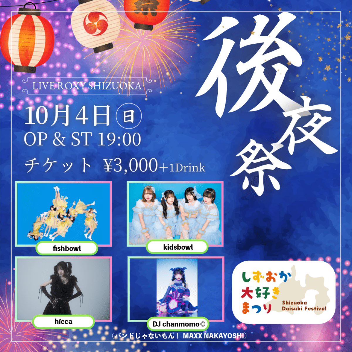 しずおか大好きまつり 後夜祭