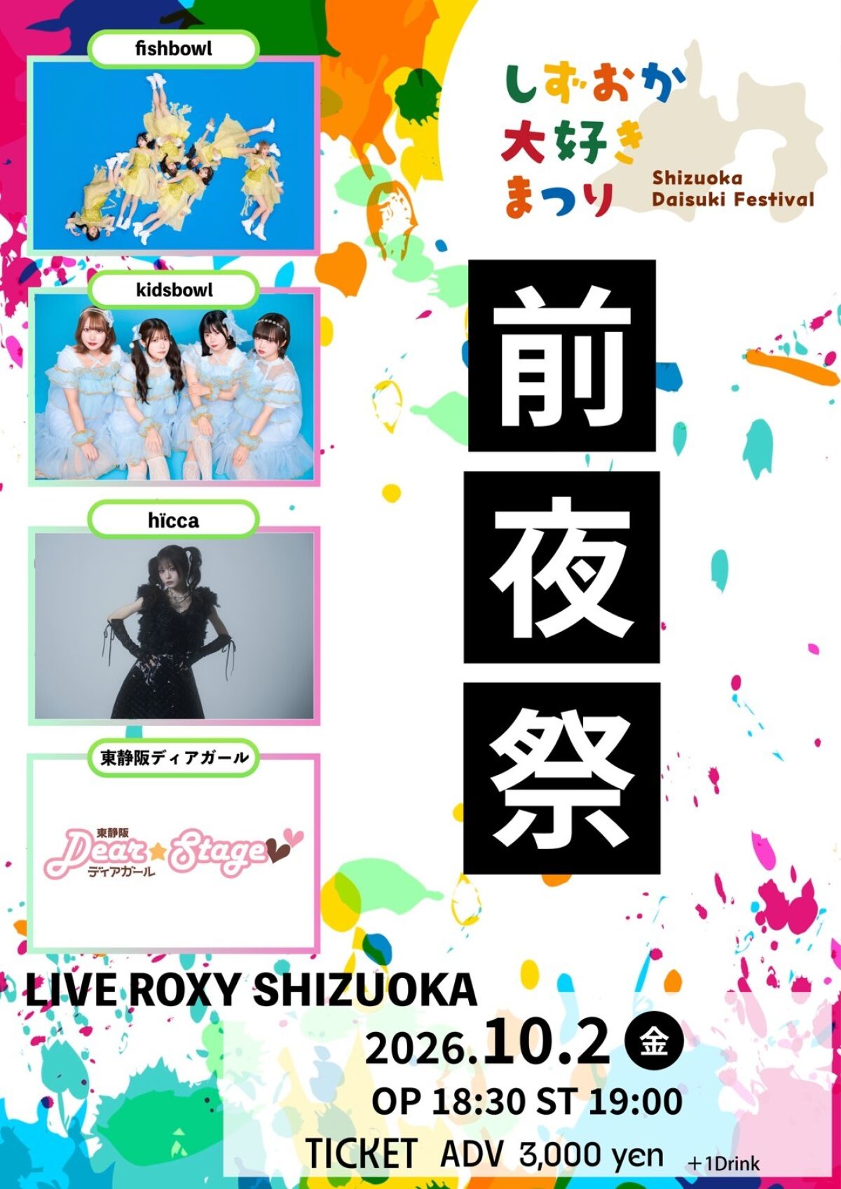 しずおか大好きまつり 前夜祭