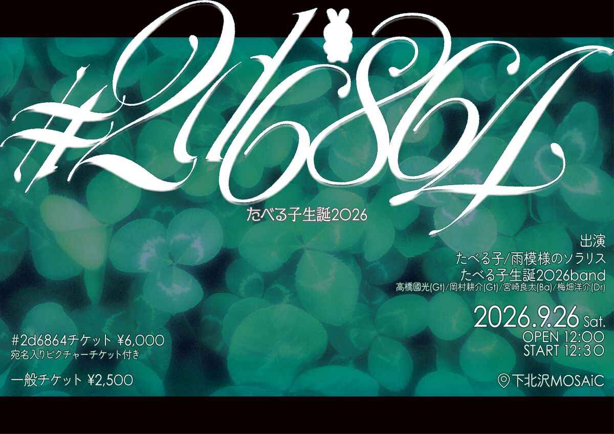 たべる子生誕2026〜#2d6864〜