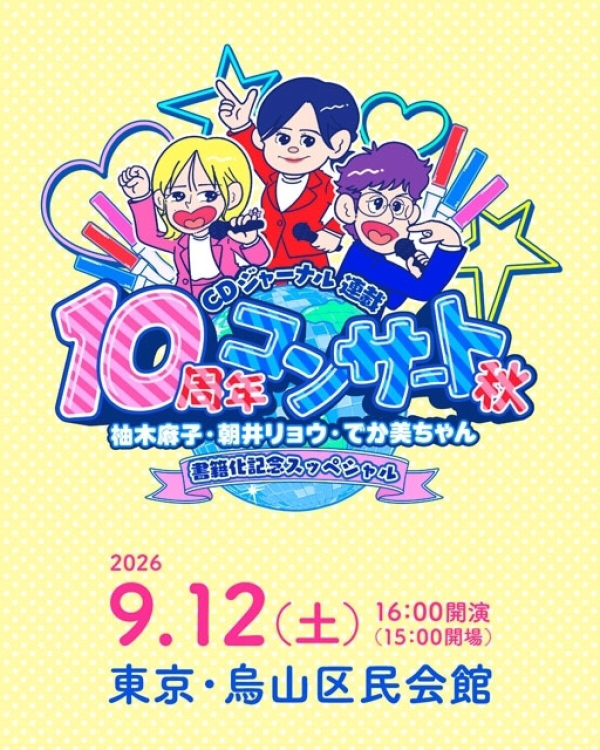【配信】CDジャーナル連載10周年コンサート秋