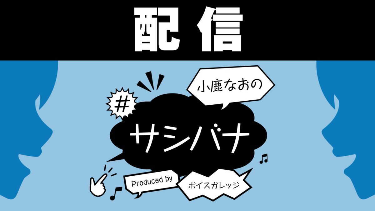 【配信】小鹿なおの#サシバナProduced by ボイスガレッジ