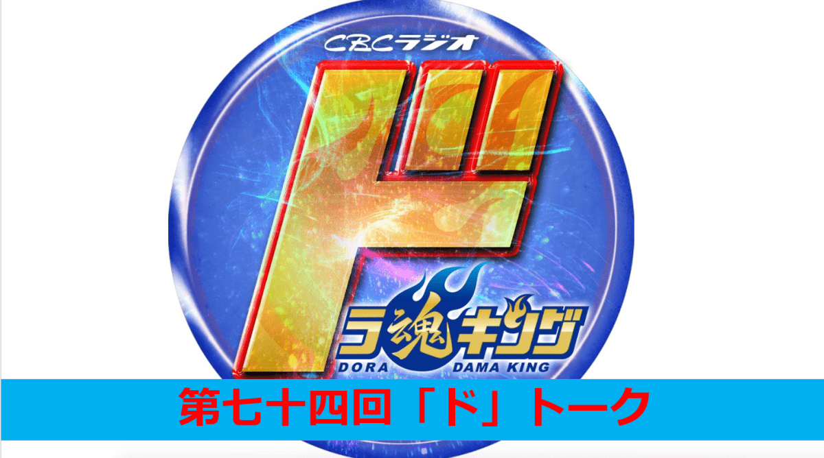 CBCラジオ ドラ魂キング presents 第七十四回「ド」トーク