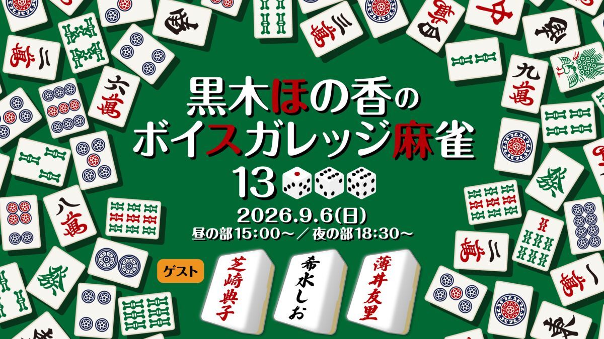 黒木ほの香のボイスガレッジ麻雀13