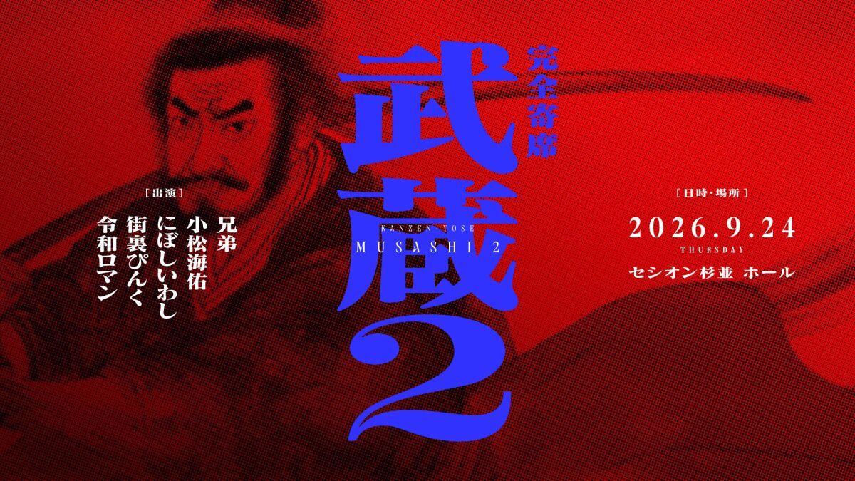 完全寄席武蔵2