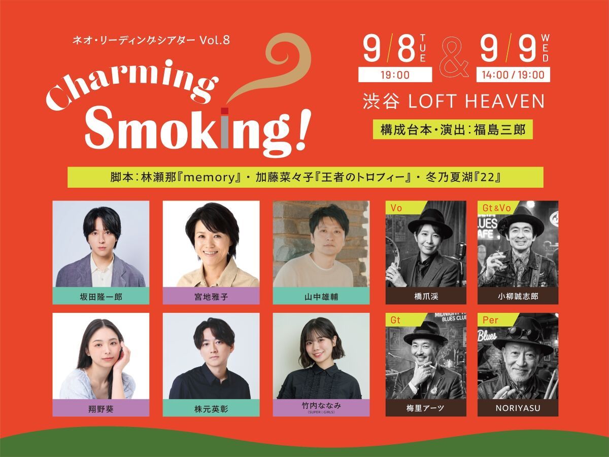 【2公演目】ボンバーズ・バス Presents ネオ・リーディングシアターvol.8「Charming Smoking!」