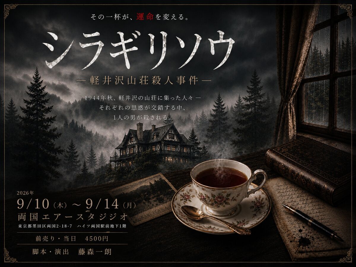 舞台『シラギリソウ〜軽井沢山荘殺人事件〜』9月14日(月)定点カメラ映像