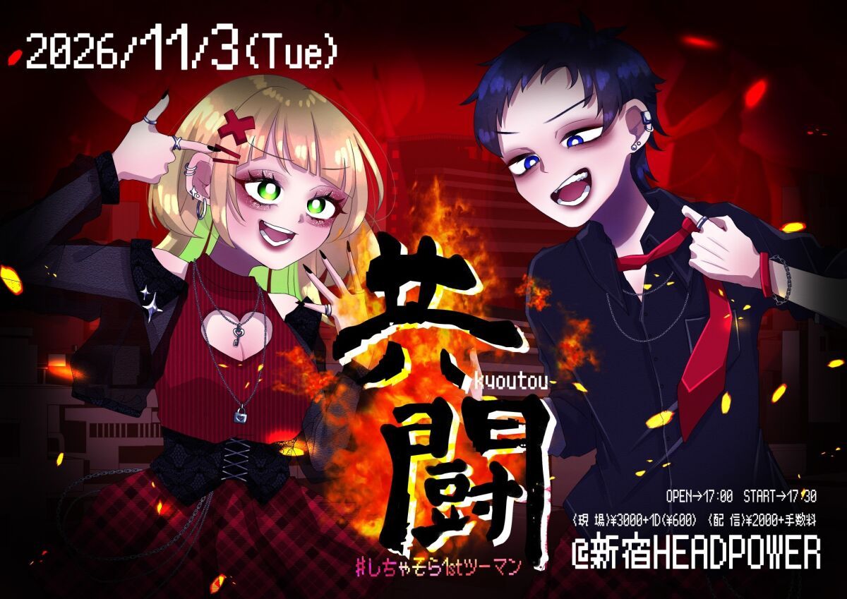 『共闘 -kyoutou- 』  #しちゃそら1stツーマン