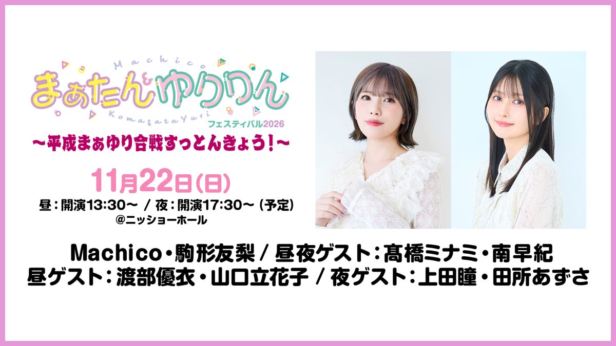 まぁたん&ゆりりんフェスティバル2026～平成まぁゆり合戦すっとんきょう！～