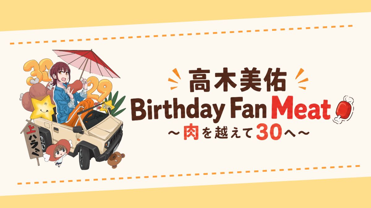 高木美佑 Birthday Fan Meat🍖〜肉を越えて30へ〜