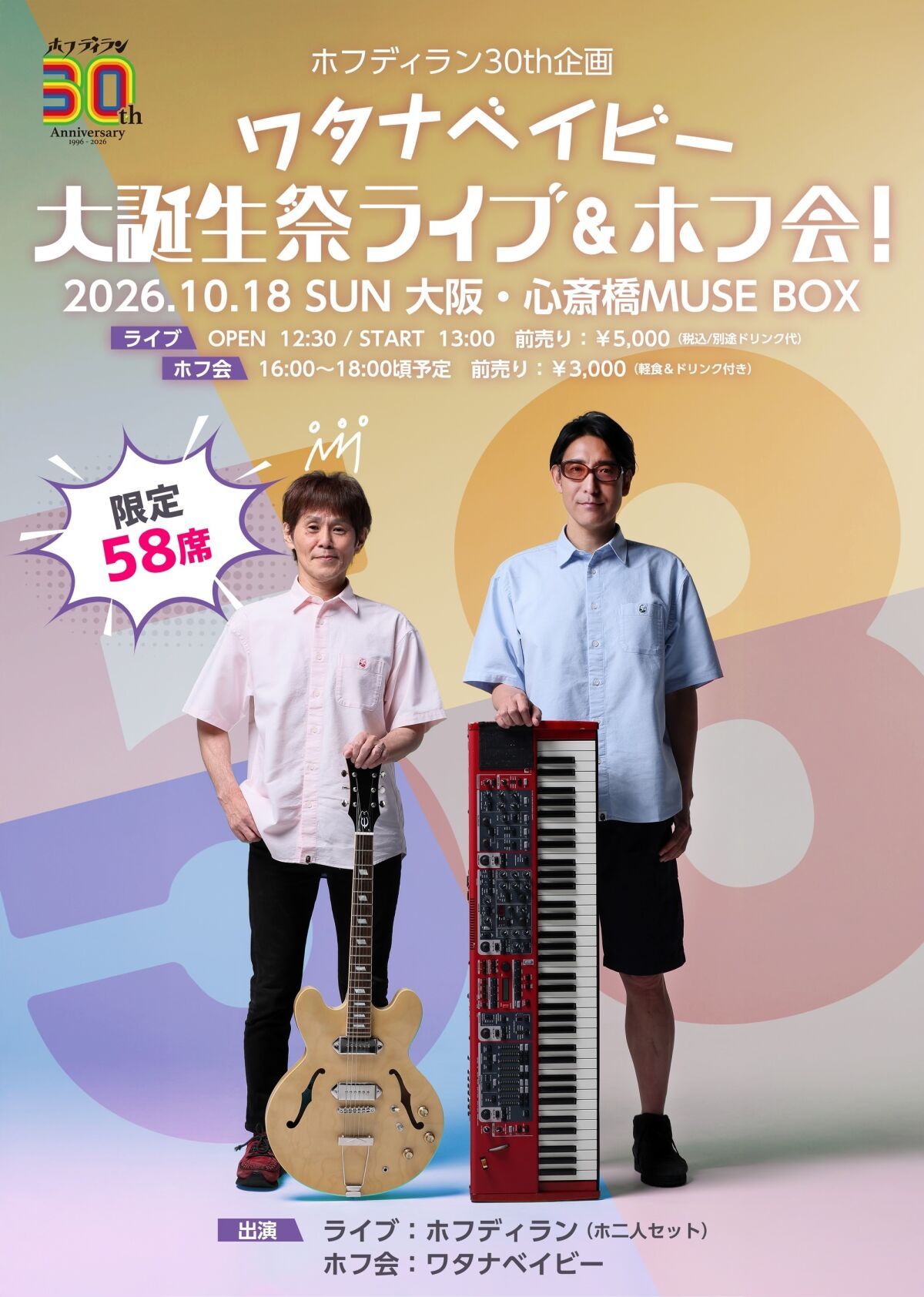 ホフディラン３０th企画 ワタナベイビー 大誕生祭ライブ&ホフ会！