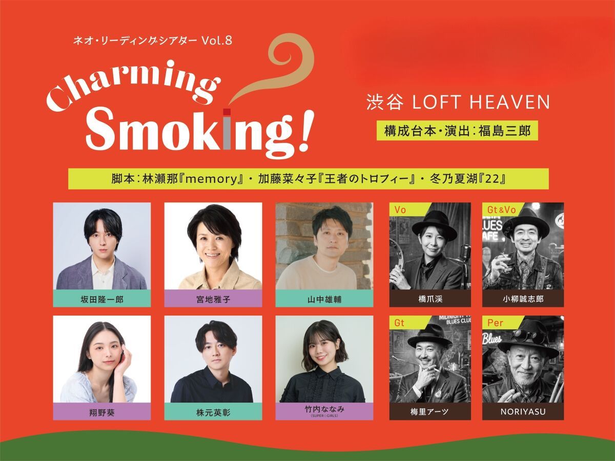 【1公演目】ボンバーズ・バス Presents ネオ・リーディングシアターvol.8「Charming Smoking!」