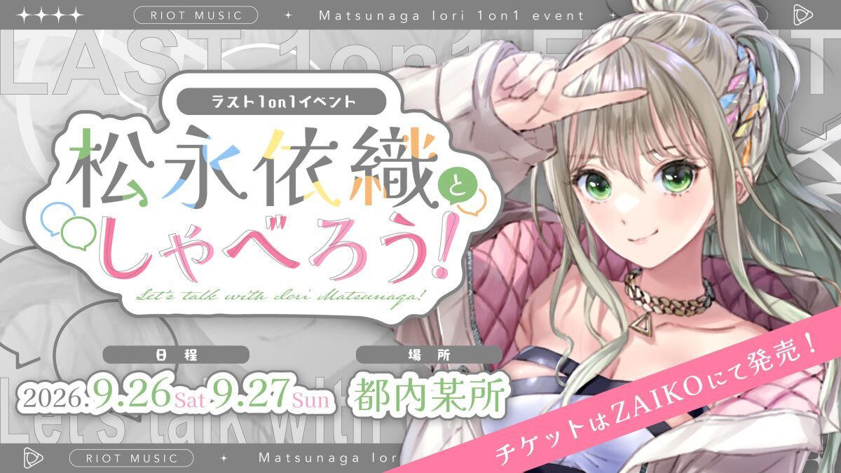 ラスト1on1イベント『松永依織と話そう！』