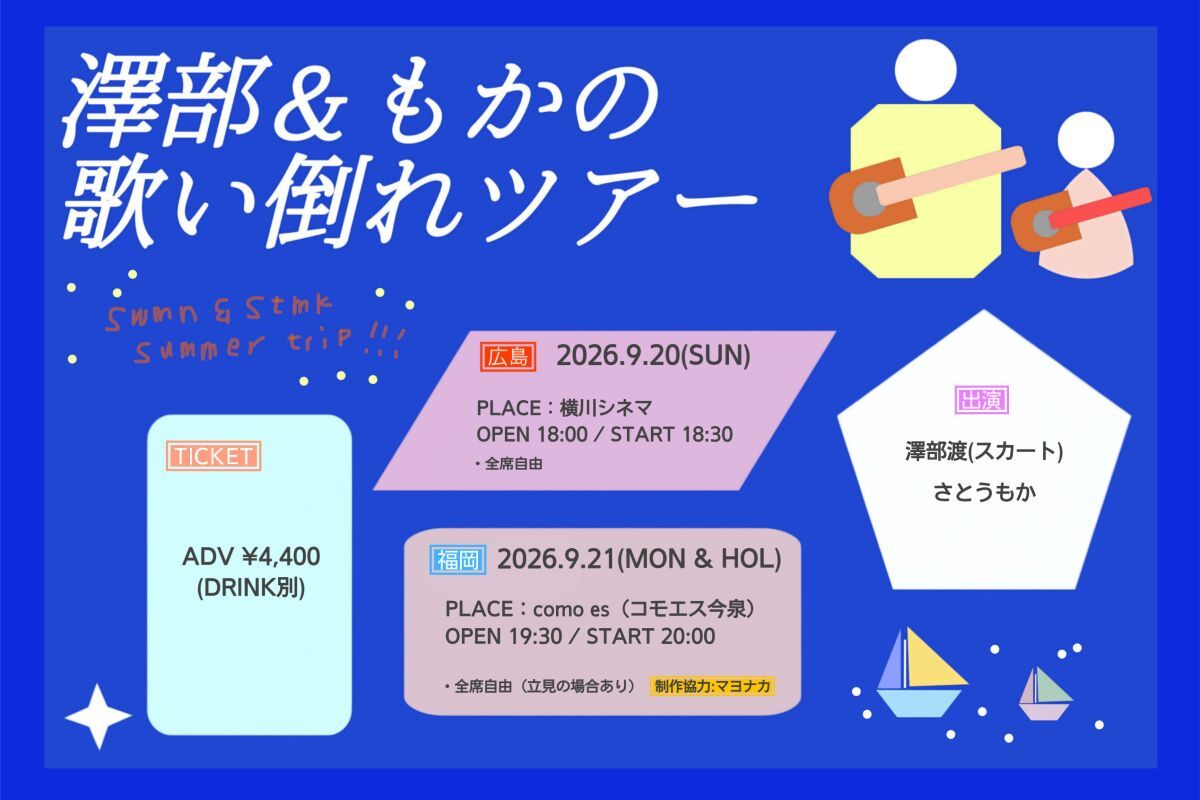 澤部＆もか 歌い倒れツアー 広島編