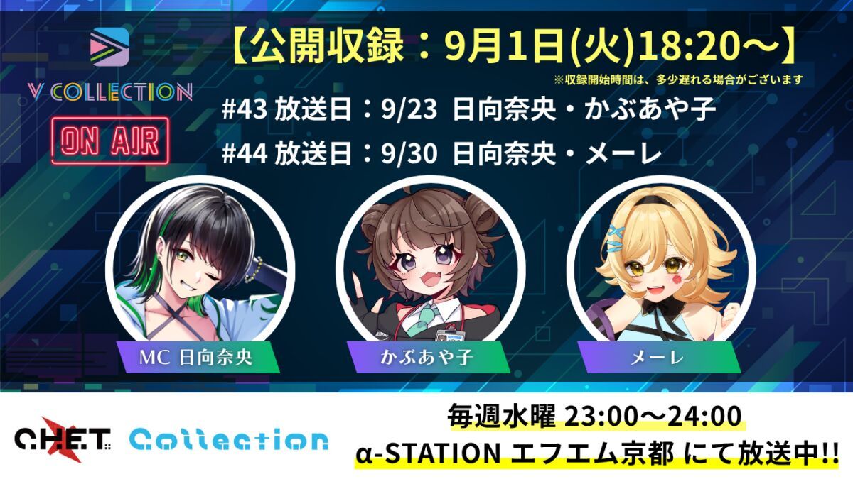 【収録日9月1日】「C.H.E.T. Collection」V Collection コーナー公開収録 視聴チケット【放送予定日9月23日 /9月30日】