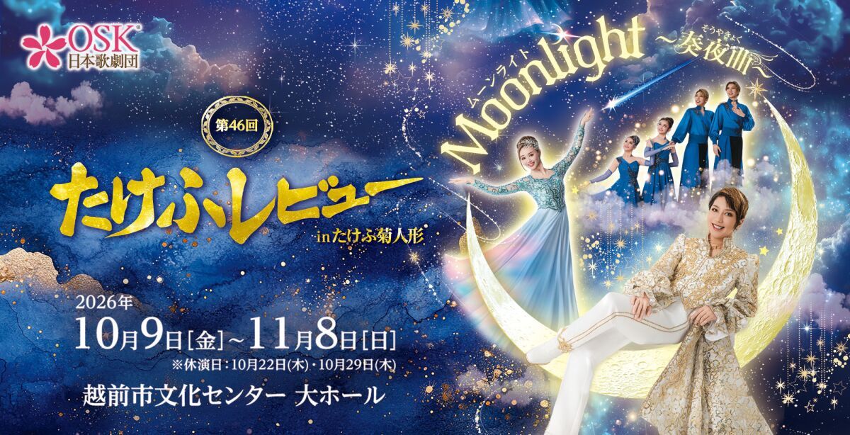 【OSK日本歌劇団】第46回たけふレビューinたけふ菊人形「Moonlight～奏夜曲～」（2026年11月）