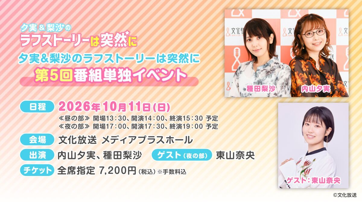 『夕実＆梨沙のラフストーリーは突然に』第5回番組単独イベント