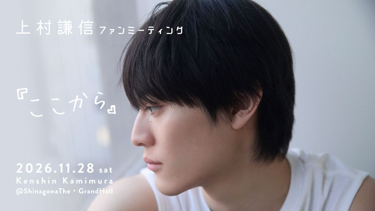 上村謙信ファンミーティング『ここから』